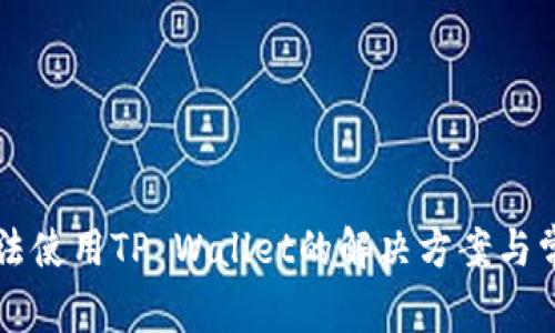 华为手机无法使用TP Wallet的解决方案与常见问题解析