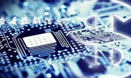 biao ti/biao titpwallet怎么下载盘古交易所/biao ti  
tpwallet, 盘古交易所, 安装教程, 加密货币, 钱包下载/guanjianci  

随着加密货币的迅猛发展，越来越多的用户希望通过各种交易所和钱包进行数字货币的买卖与储存。其中，tpwallet作为一个新兴的加密货币钱包，因其便捷性和安全性受到用户青睐。而盘古交易所作为一个重要的交易平台，也承载着大量用户的买卖需求。因此，了解如何下载和使用tpwallet来访问盘古交易所，是广大加密货币用户所关注的内容。本文将详细介绍如何下载tpwallet以及在盘古交易所的使用方法，同时解答相关问题，帮助用户更好地掌握这一工具。

一、什么是tpwallet？  
tpwallet是一款支持多种数字货币的钱包应用，用户可以通过它存储、管理和交易不同种类的加密货币。tpwallet的设计初衷是为了解决传统钱包在使用过程中遇到的诸多问题，如安全性、易用性以及支持的币种范围。tpwallet采用了先进的加密技术，确保用户的资产安全，同时界面友好、操作方便，使得即使是新手用户也能轻松上手。

二、如何下载tpwallet  
1. **访问官方渠道**：为了确保下载到安全、正版的tpwallet，用户应优先访问其官方网站或官方指定的应用商店。避免通过第三方网站下载，以防下载到恶意软件。  
2. **选择适合的系统**：tpwallet支持多个操作系统，包括Android和iOS。当用户访问网站时，系统会自动识别设备类型，提供相应的下载链接。若用户使用的是电脑，可以查看桌面版本。  
3. **下载安装**：用户只需点击下载按钮，系统会自动开始下载。下载完成后，用户可以根据设备的安装流程进行安装。例如，在Android设备上，用户需要允许安装未知来源的应用。  
4. **创建账户**：安装完成后，用户首次打开应用时需要创建新账户。这通常包括设置密码，保存备用助记词等，以确保账户安全。

三、在盘古交易所如何使用tpwallet  
使用tpwallet访问盘古交易所的步骤如下：  
1. **链接账号**：打开tpwallet后，用户需要将其钱包与盘古交易所的账户关联。这通常可以通过扫描二维码或输入相关信息进行绑定。  
2. **转入资产**：一旦账户关联成功，用户可以选择从其他钱包或交易所转入资产至盘古交易所。确保用户在转币前确认好地址，避免资产丢失。  
3. **交易操作**：在盘古交易所中，用户可以进行市场交易、限价交易等多种交易操作。通过tpwallet，用户的交易过程变得更加安全和便捷。

四、可能相关问题解答  

h41. tpwallet安全吗？/h4  
tpwallet作为一款新兴的钱包应用，其安全性备受关注。tpwallet采用了多层级的安全措施，包括私钥本地存储、数据加密和多重身份验证等。其中，私钥不在服务器上保存，确保用户资产不会因为服务器攻击而失窃。  
而且，开发团队也在不断针对安全问题进行更新和修复。用户在使用过程中，可通过定期更新软件来保障其安全性。此外，为了进一步提升安全性，用户还可以启用两步验证和设置复杂密码，以最大化减少账户被盗风险。  
需要注意的是，无论是使用什么钱包，用户自身也需要保持警惕，选择安全的网络环境，避免在安全性不高的公共Wi-Fi网络进行交易。

h42. 如何恢复tpwallet账户？/h4  
恢复tpwallet账户通常涉及使用助记词或私钥。用户在创建钱包时，都会生成一组助记词，这些词是用户账户恢复的关键。因此，用户在创建账户时应妥善保存这些助记词。  
如果用户需要恢复账户，可以在tpwallet的登录界面选择“恢复钱包”，输入助记词，即可找到之前的账户。同时，用户也可以选择导入私钥进行账户恢复。这种方式需要用户在输入时确保私钥信息的正确性。  
恢复过程中需注意，输入错误的助记词或私钥可能无法找回账户。此外，任何与账户相关的操作，用户均需平心静气，谨慎行事，避免不必要的错误。  

h43. 为什么选择盘古交易所？/h4  
作为一个处于快速发展中的交易平台，盘古交易所存在若干选择它作为交易所的理由。首先是平台的用户体验。盘古交易所提供简洁直观的界面，让用户能方便地进行交易、查看行情、管理资产等。  
其次，盘古交易所支持多种主流数字货币，方便用户进行多样化的投资，同时也经常推出一些新的币种，给用户更多的选择。此外，平台在交易费率方面相对合理，吸引了不少小额投资者。  
风险管理方面，盘古交易所也在不断加强，提供了多种风控措施来保护用户的交易安全。因此，不少用户愿意选择盘古交易所作为他们的交易平台。  

h44. tpwallet支持哪些加密货币？/h4  
tpwallet是一款多功能钱包，支持多种主流和小众的加密货币。主要包括比特币（BTC）、以太坊（ETH）、莱特币（LTC）等。此外，随着加密货币市场的不断变化，tpwallet也在不断更新和扩展支持的币种。  
用户在使用tpwallet时，可以根据自身的投资需求选择持有的币种。同时，用户也可以通过tpwallet随时查看各个币种的实时行情，便于做出更好的投资决策。  
在使用不同币种时，用户应该注意每种币的特性及其波动性，避免因盲目投资而导致的风险。因此，建议用户在决定投资哪种币种之前，先进行详细的市场研究，以降低投资风险。  

h45. 收费结构如何？/h4  
tpwallet的收费结构主要包括交易手续费和提现手续费。用户在进行交易时，每笔交易都会产生一定的手续费，这个比例通常是固定的或根据交易量进行阶梯式变化。具体手续费标准，用户可以在tpwallet的官方网站上查看最新信息。  
此外，提现手续费也是用户需要关注的一个方面。不同币种的提现费率可能会有所不同。例如，比特币的提现费用通常比其他一些小币种的费用高。这意味着用户在进行提现时，应选择合适的时间操作。  
总之，了解tpwallet的收费结构对用户日常使用钱包非常重要，合理安排交易和提现时机，可以帮助用户减少不必要的费用支出。  

以上是关于如何下载tpwallet以使用盘古交易所的详细信息，以及相关问题的解答。希望这些信息能够帮助到广大加密货币用户，助力他们在数字货币的世界中游刃有余。