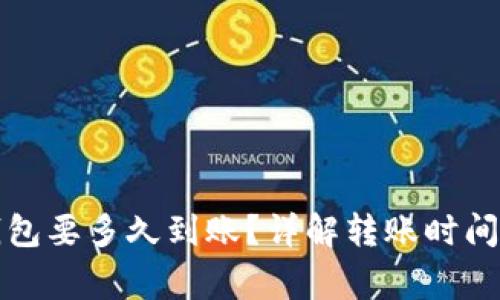 比特币转钱包要多久到账？详解转账时间和注意事项