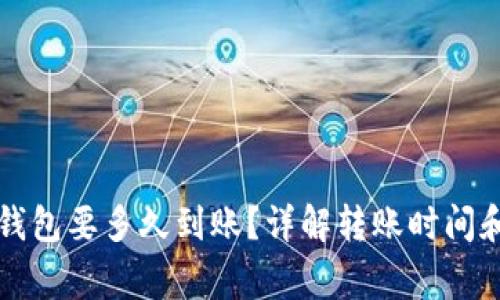 比特币转钱包要多久到账？详解转账时间和注意事项