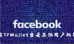 如何使用TPWallet查看其他用