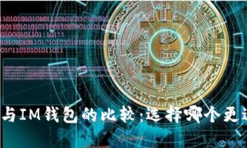 TP钱包与IM钱包的比较：选择哪个更适合你？