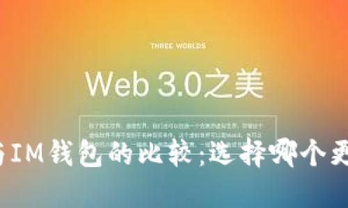 TP钱包与IM钱包的比较：选择哪个更适合你？