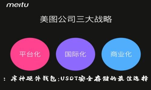 : 库神硬件钱包：USDT安全存储的最佳选择