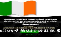 TPWallet中的USD功能使用详解