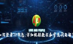 如何登录TP钱包：详细视频