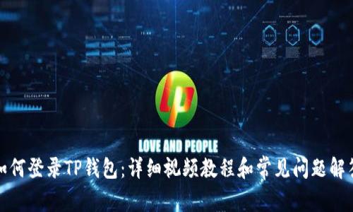 如何登录TP钱包：详细视频教程和常见问题解答