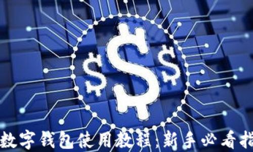 
TP数字钱包使用教程：新手必看指南