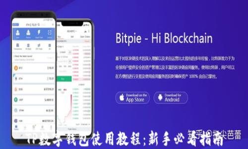 
TP数字钱包使用教程：新手必看指南