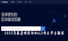 2023年最受欢迎的Web3中文平