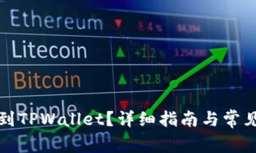 如何转账到TPWallet？详细指南与常见问题解答