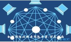 如何修改比特币钱包目录