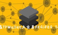 如何在TPWallet上交易FEG（