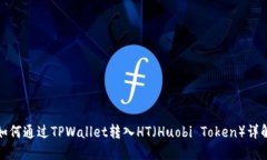 如何通过TPWallet转入HT（