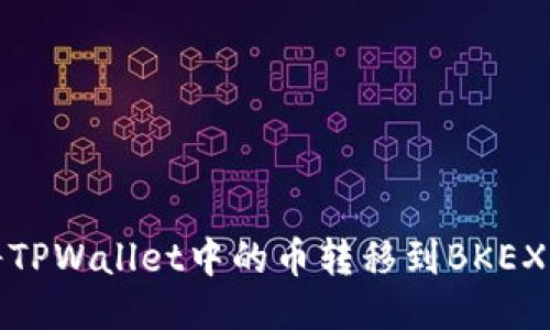 如何将TPWallet中的币转移到BKEX交易所