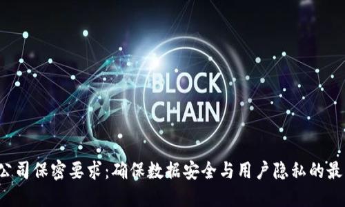 Web3公司保密要求：确保数据安全与用户隐私的最佳实践