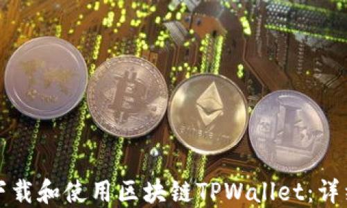 
如何下载和使用区块链TPWallet：详细指南