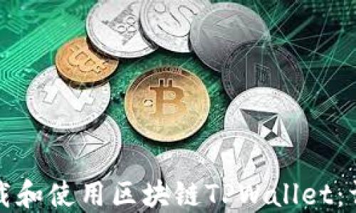 
如何下载和使用区块链TPWallet：详细指南