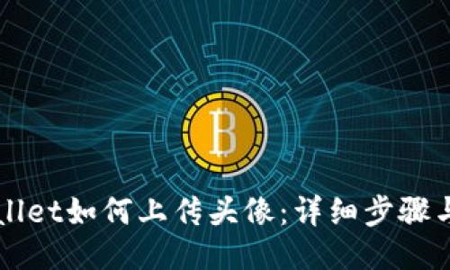 TPWallet如何上传头像：详细步骤与指南