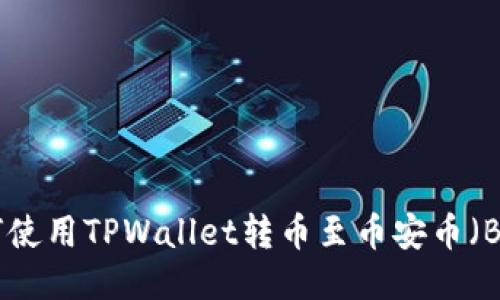 如何使用TPWallet转币至币安币（BNB）