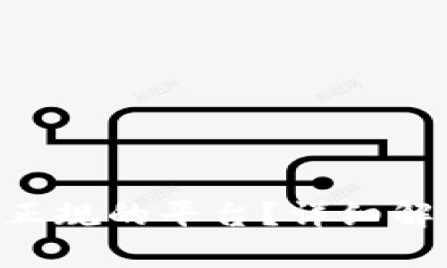 u钱包是不是正规的平台？详细解析与使用指南