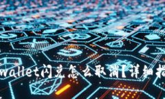 tpwallet闪兑怎么取消？详细