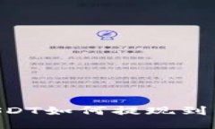 中币交易所USDT如何提现到