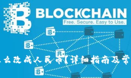 tpwallet怎么改成人民币？详细指南及常见问题解析