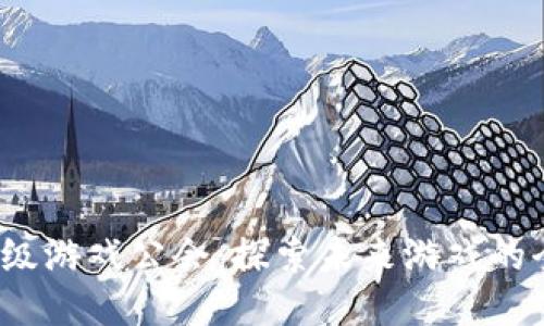 Web3顶级游戏公会：探索未来游戏的全新生态