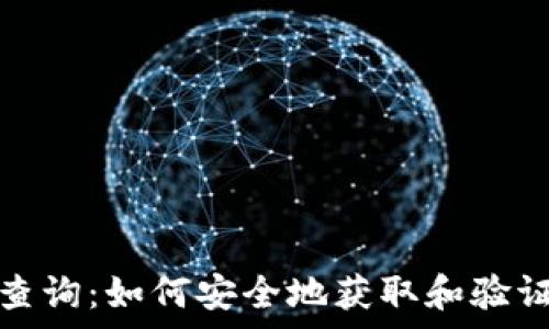   
tpwallet地址查询：如何安全地获取和验证用户钱包地址