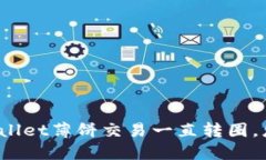 : TPWallet薄饼交易一直转圈