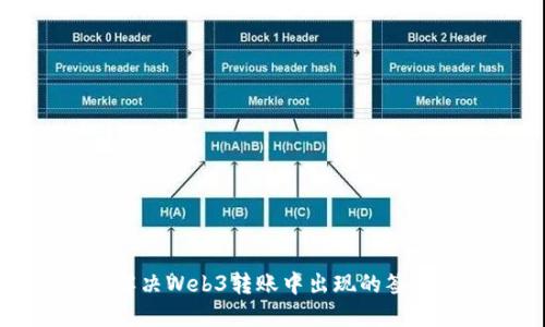 如何解决Web3转账中出现的签名错误