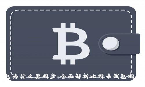 比特币钱包为什么要同步：全面解析比特币钱包同步的重要性