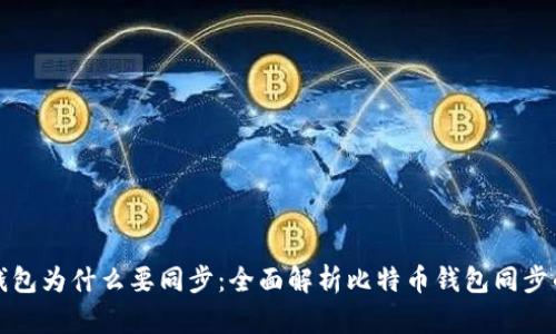 比特币钱包为什么要同步：全面解析比特币钱包同步的重要性