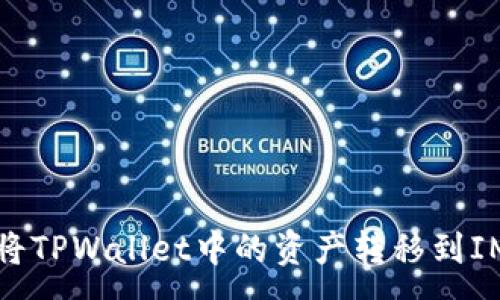 :
如何将TPWallet中的资产转移到IM钱包