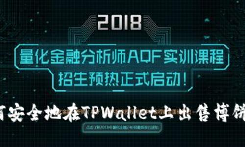 如何安全地在TPWallet上出售博饼币？