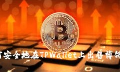 如何安全地在TPWallet上出售