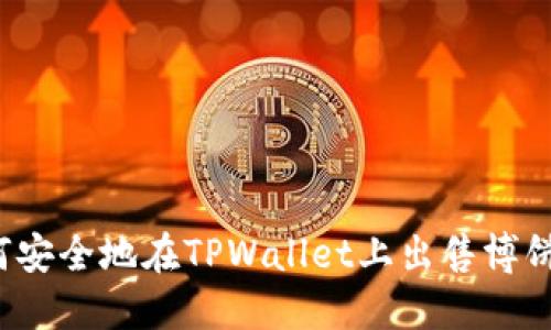如何安全地在TPWallet上出售博饼币？
