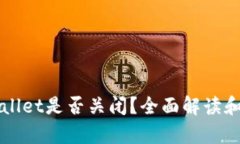 TPWallet是否关闭？全面解读