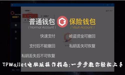 TPWallet电脑版操作指南：一步步教你轻松上手