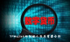 TPWallet的创始人及其背景介