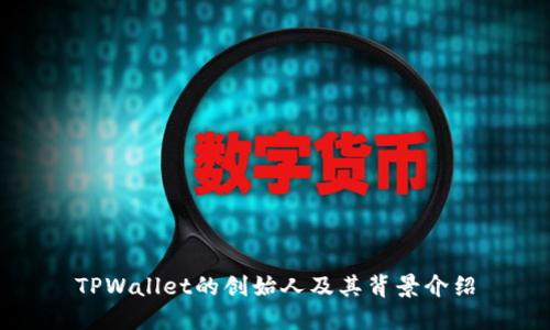 TPWallet的创始人及其背景介绍