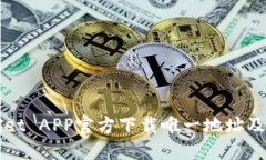 : TPWallet APP官方下载唯一地