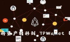 如何将资产转移到 TPWall