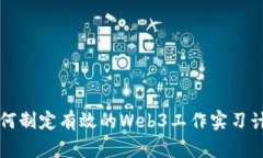 如何制定有效的Web3工作实