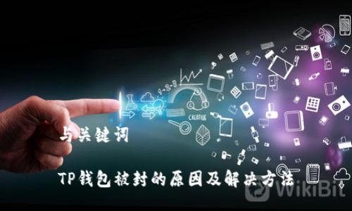 与关键词

TP钱包被封的原因及解决方法