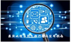 最新比特币钱包排行榜及