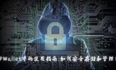 USDT在TPWallet中的使用指南