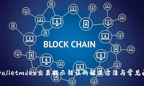tpwalletmdex交易提示错误的解决方法与常见问题