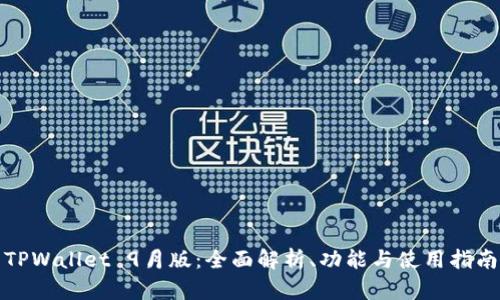TPWallet 9月版：全面解析、功能与使用指南